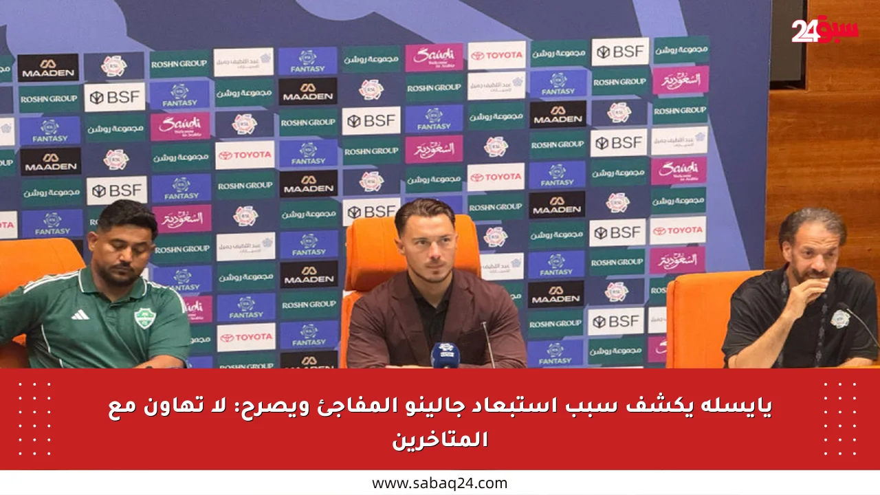 يايسله يكشف سبب استبعاد جالينو المفاجئ ويصرح: لا تهاون مع المتأخرين